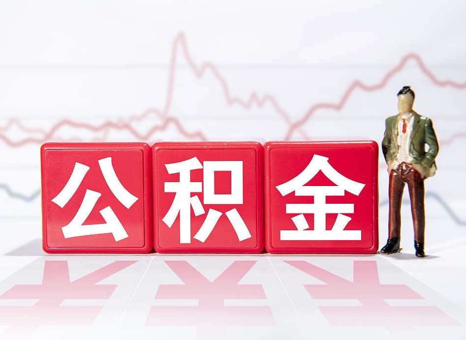 公积金个人需要缴纳多少-咸宁公积金代办平台