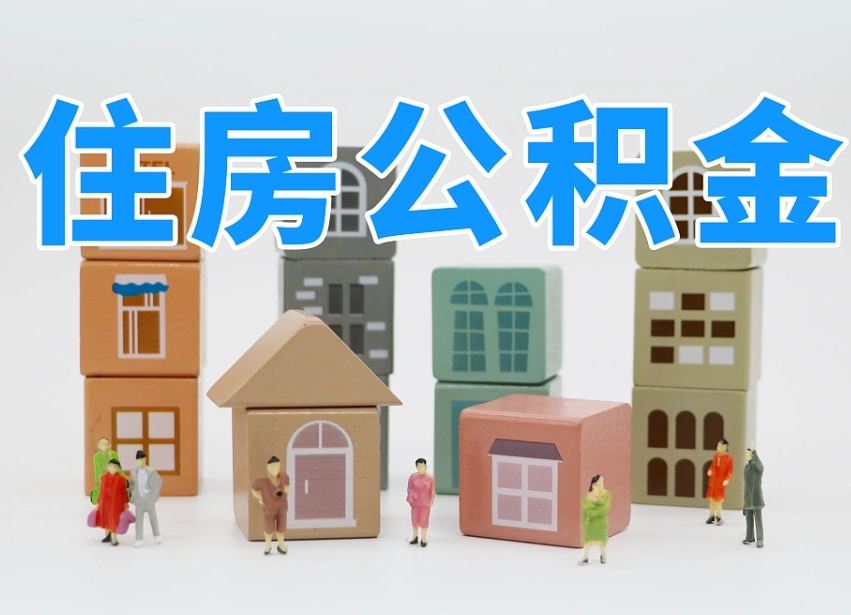 公积金个人需要缴纳多少-咸宁公积金代办平台