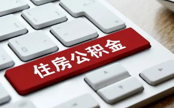 异地办理公积金转移-咸宁公积金代办平台
